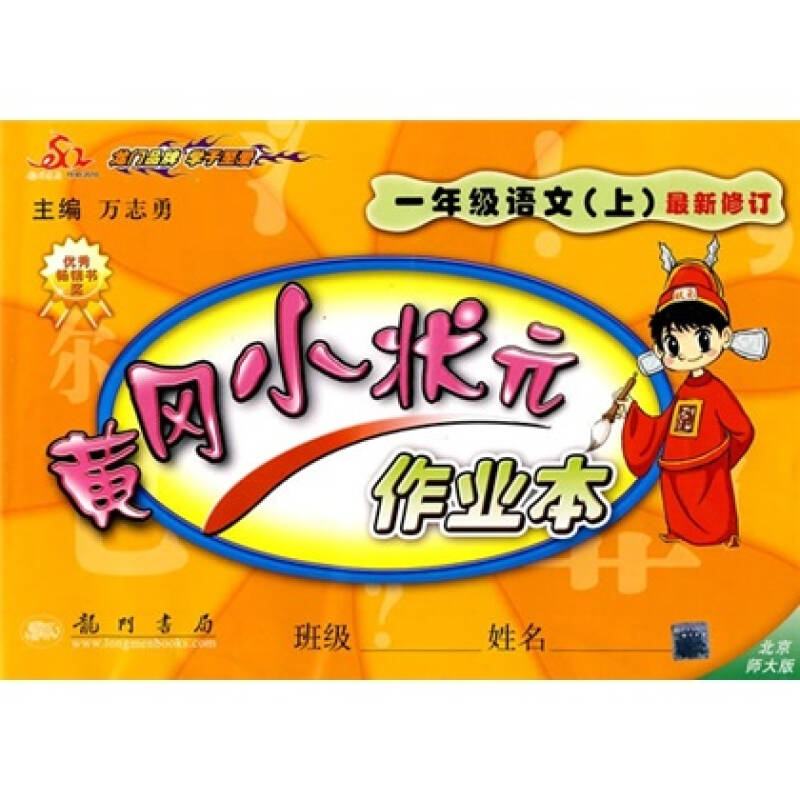 黄冈小状元作业本:1年级语文(上)(北京师大版)(最新修订)
