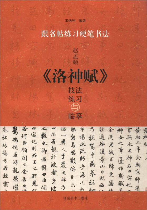 跟名帖練習硬筆書法:趙孟頫《洛神賦》技法練習與臨摹