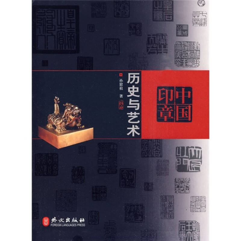 中国印章:历史与艺术(孙慰祖 著)_简介_价格_艺术书籍_孔网