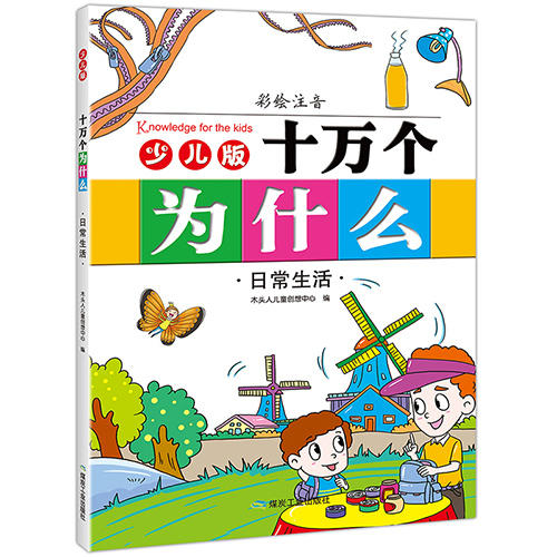 少儿版十万个为什么(全八册)