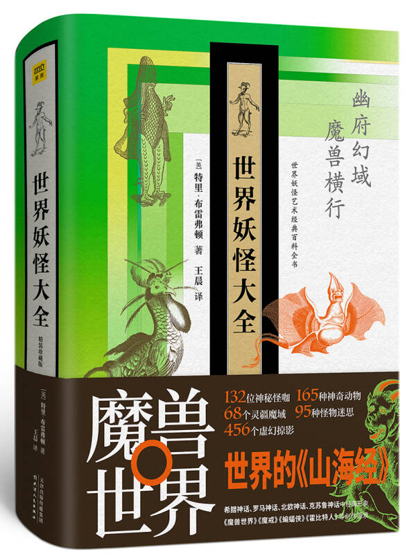 世界妖怪大全(精装珍藏版)
