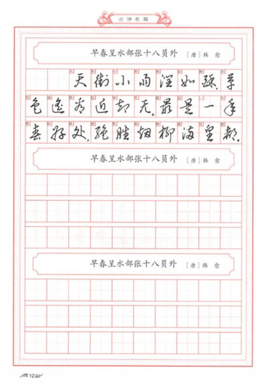 名家钢笔书法实用教程配套练习字帖·王惠松行草:古诗名篇