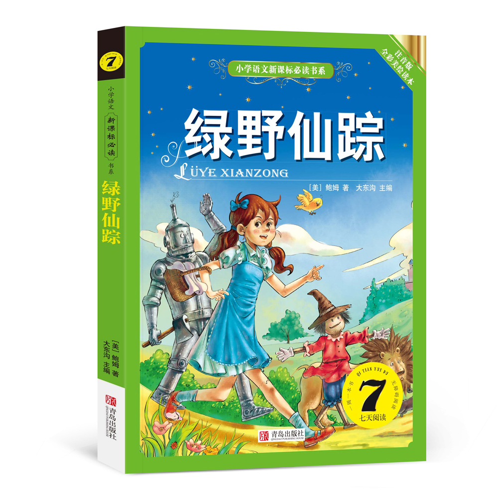 绿野仙踪(小学语文新课标必读书系)注音美绘版