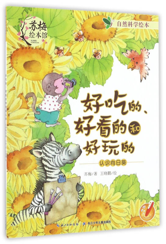 好吃的好看的和好玩的 认识向日葵/自然科学绘本