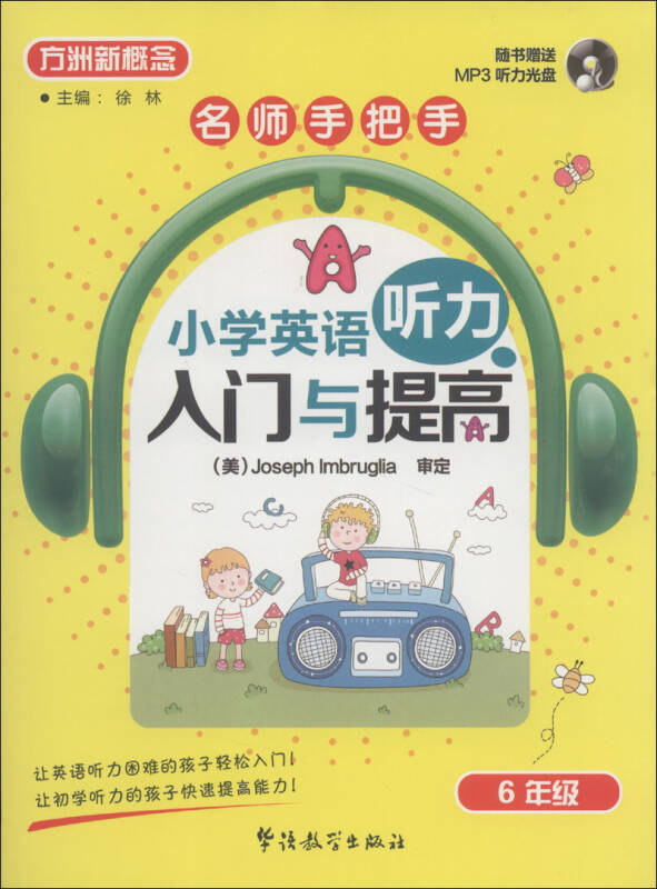 方洲新概念·名師手把手·小學英語聽力入門與提高:6年級