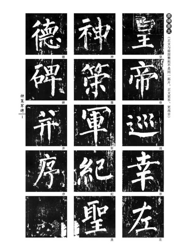 [唐楷书]柳公权神策军碑