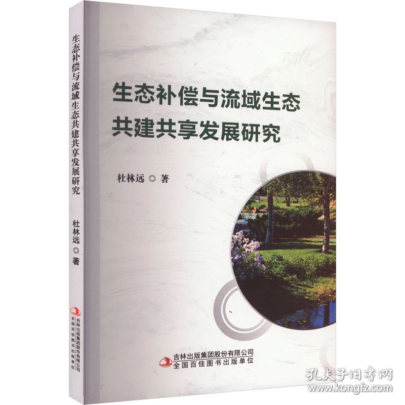 生态偿与流域生态共建共享发展研究