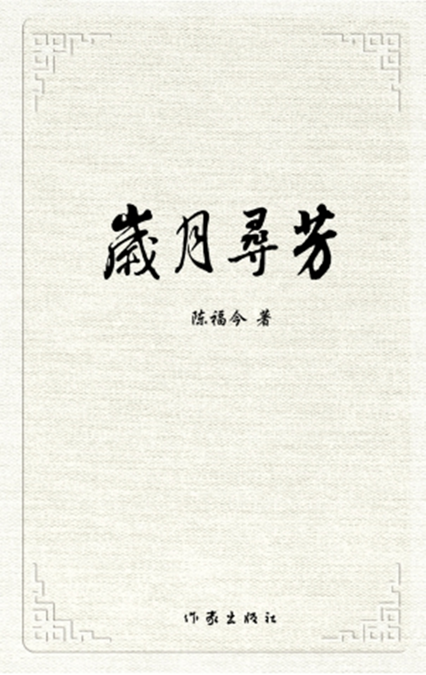 岁月寻芳(续集)