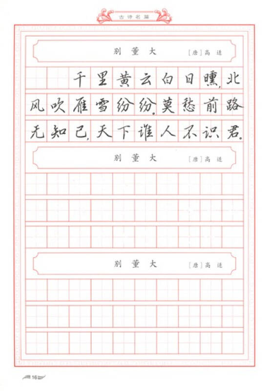 名家钢笔书法实用教程配套练习字帖·王惠松行书:古诗名篇