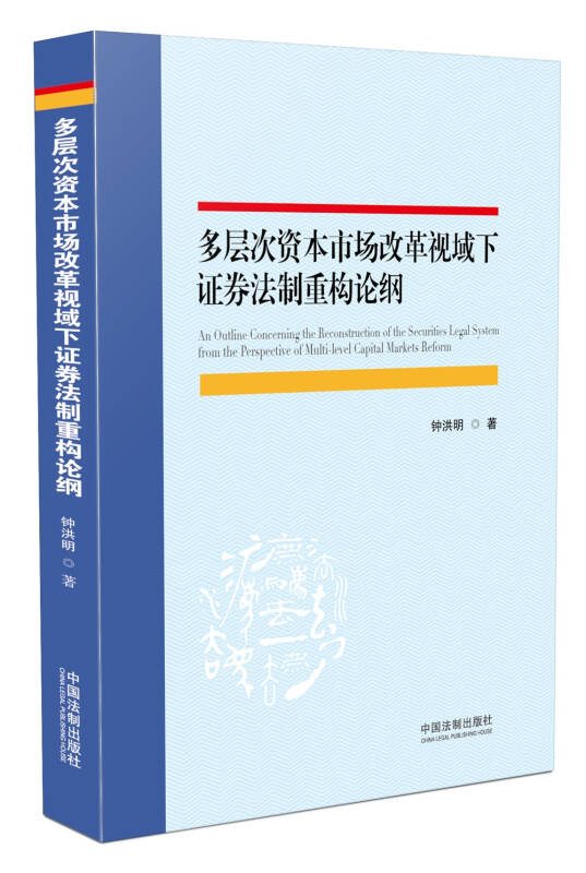 多层次资本市场改革视域下证券法制重构论纲
