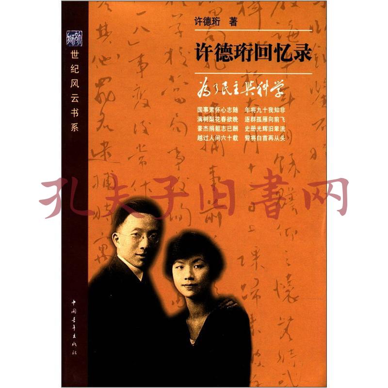 许德珩回忆录:为了民主与科学