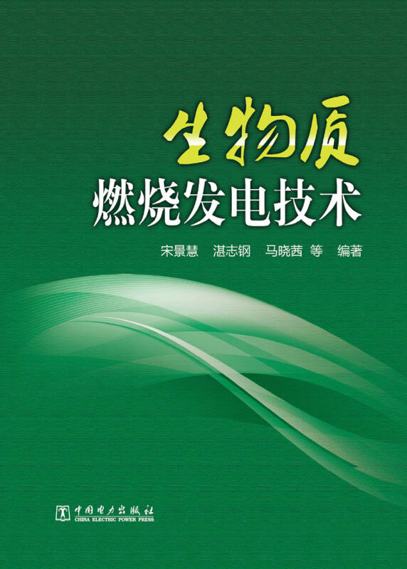 生物质燃烧发电技术(宋景慧,湛志刚,马晓茜 著)_简介_价格_工程技术