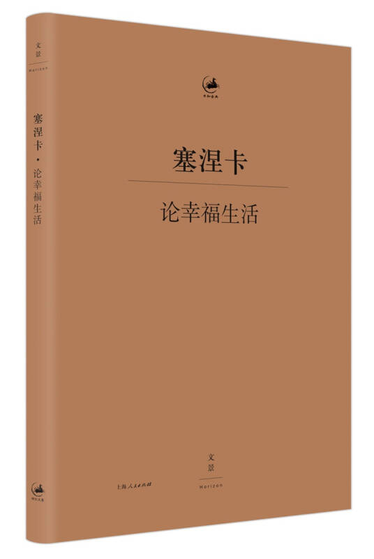 论幸福生活[古罗马]塞涅卡 著[德]穆启乐,邱羽,王彤,张亚君 译)