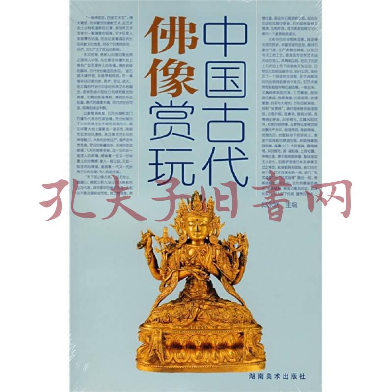 中國古代佛像賞玩(邱東聯 著)_簡介_價格_收藏與鑑賞書籍_孔網