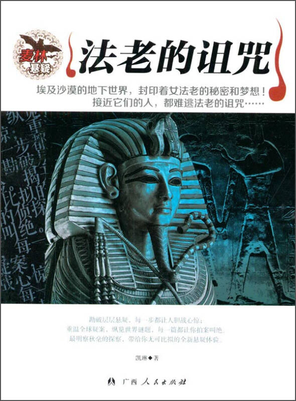 法老的诅咒