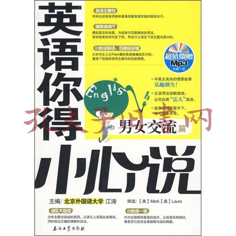 英语你得小心说 男女交流篇 孔夫子旧书网