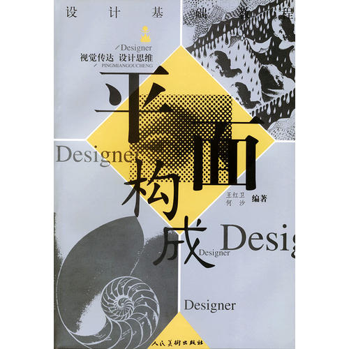 平面构成——设计基础教程(何沙 编;王红卫)_简介_价格_艺术书籍_孔网