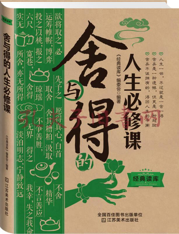 经典读库3:舍与得的人生必修课