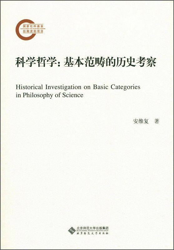 科学哲学:基本范畴的历史考察(安维复 著)_简介_价格_哲学心理学书籍