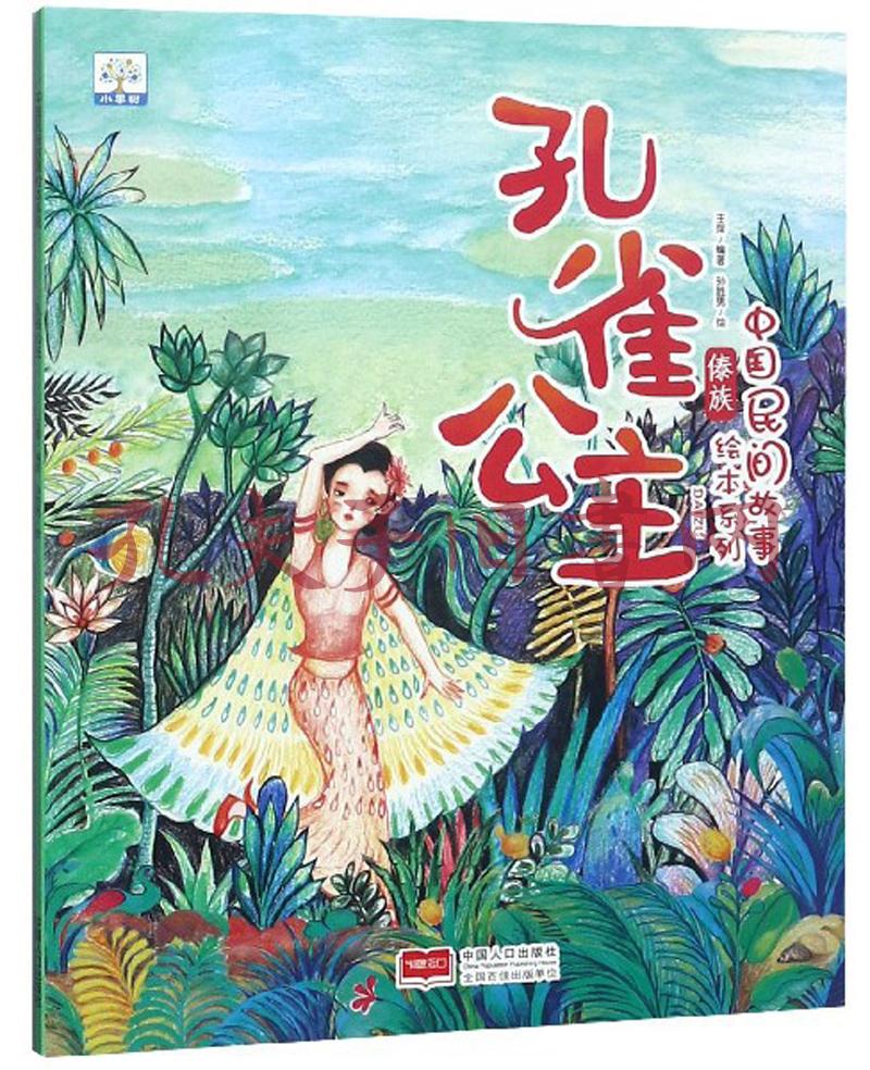 孔雀公主/中国民间故事绘本系列