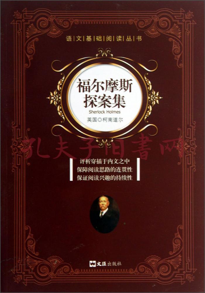 语文基础阅读丛书:福尔摩斯探案集