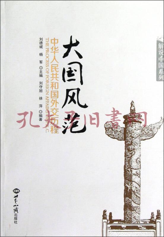 大国风范中华人民共和国外交历程