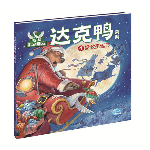 我和我的朋友·达克鸭系列:拯救圣诞节