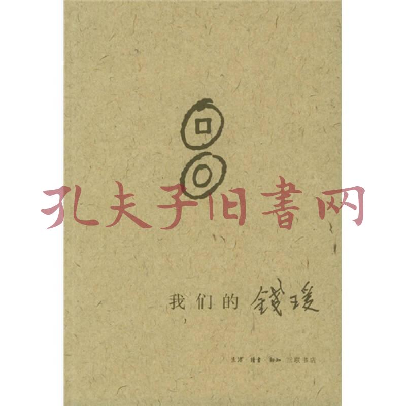 我们的钱瑗(杨绛 著)_简介_价格_历史书籍_孔网