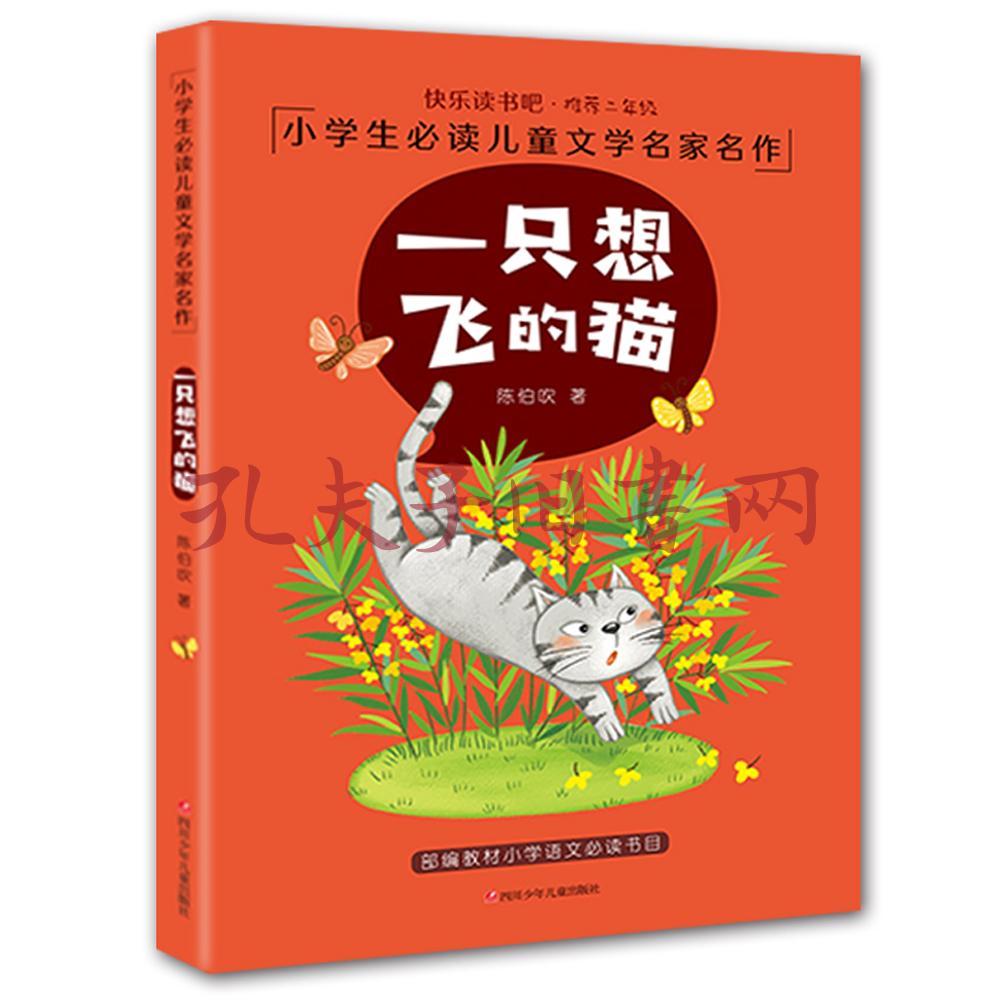 一隻想飛的貓(陳伯吹 著)_簡介_價格_童書書籍_孔網