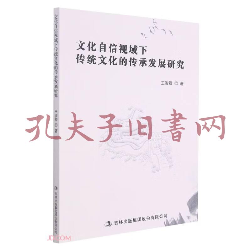 文化自信视域下传统文化的传承发展研究_孔夫子旧书网