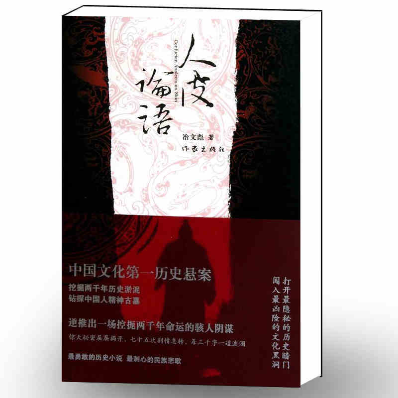 人皮论语:中国文化第一历史悬案_冶文彪 著_孔夫子旧书网