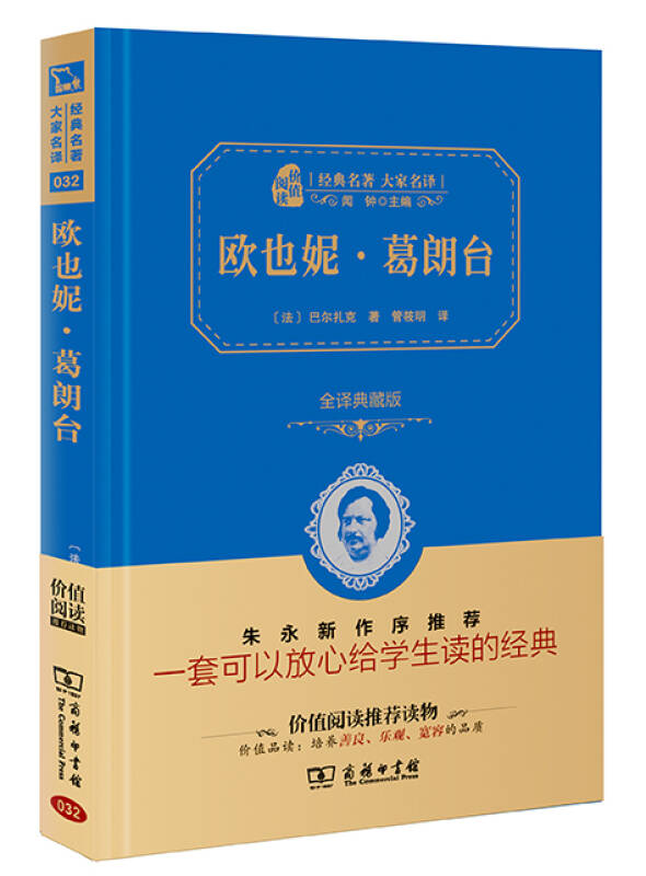 经典名著 大家名译:欧也妮·葛朗台(全译典藏版)