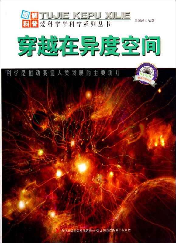 图解科普世界丛书:穿越在异度空间