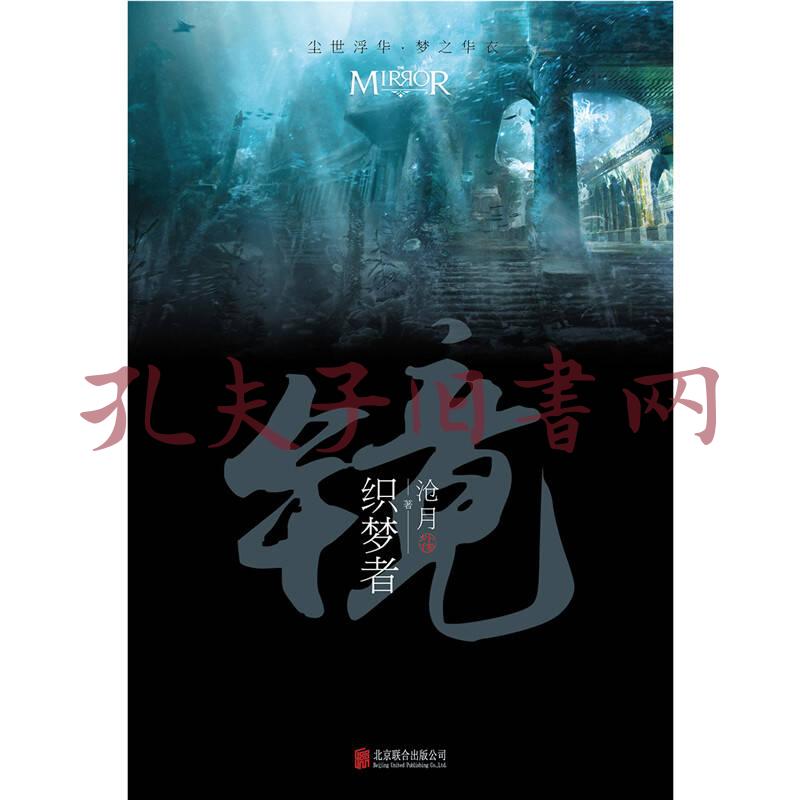 镜·织梦者:沧月出道15周年纪念珍藏版