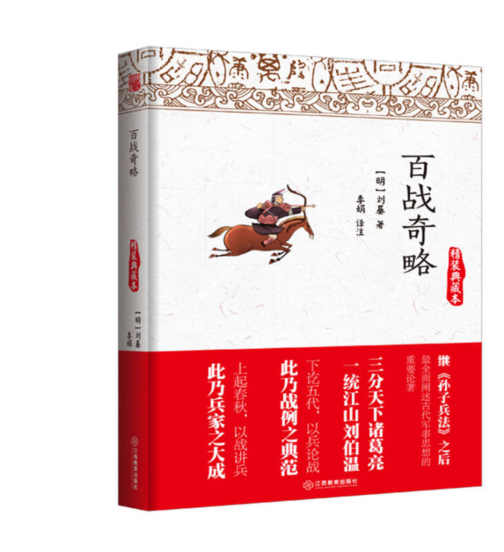 百战奇略(精装典藏本)(刘基 著)_简介_价格_军事书籍_孔网
