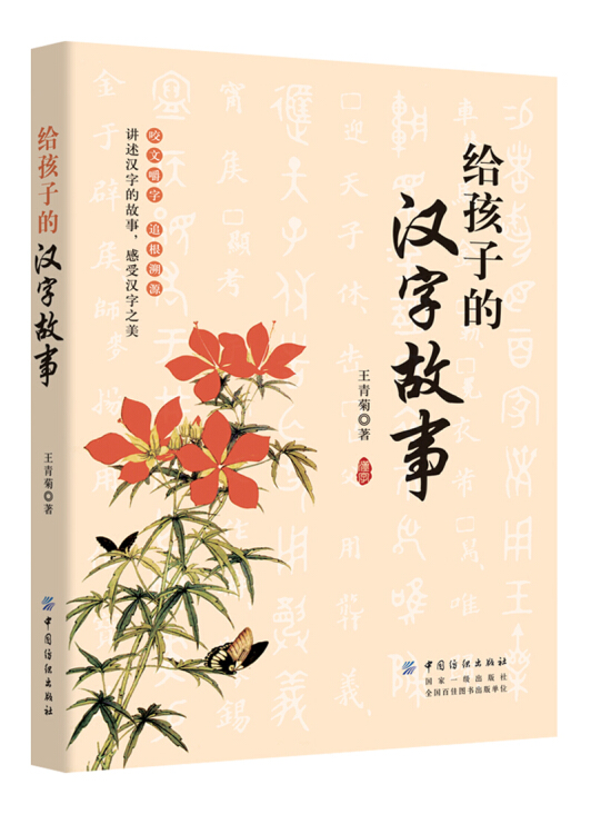 给孩子的汉字故事