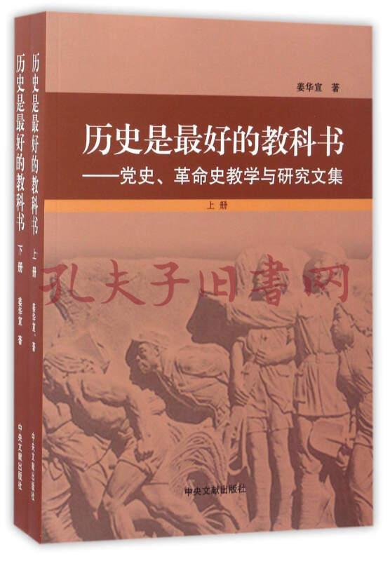 历史是最好的教科书:党史,革命史教学与研究文集(套装上下册)