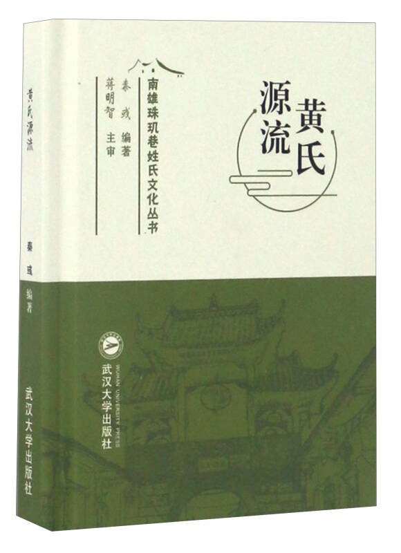 黄氏源流/南雄珠玑巷姓氏文化丛书(秦彧 著)_简介_价格_历史书籍_孔网