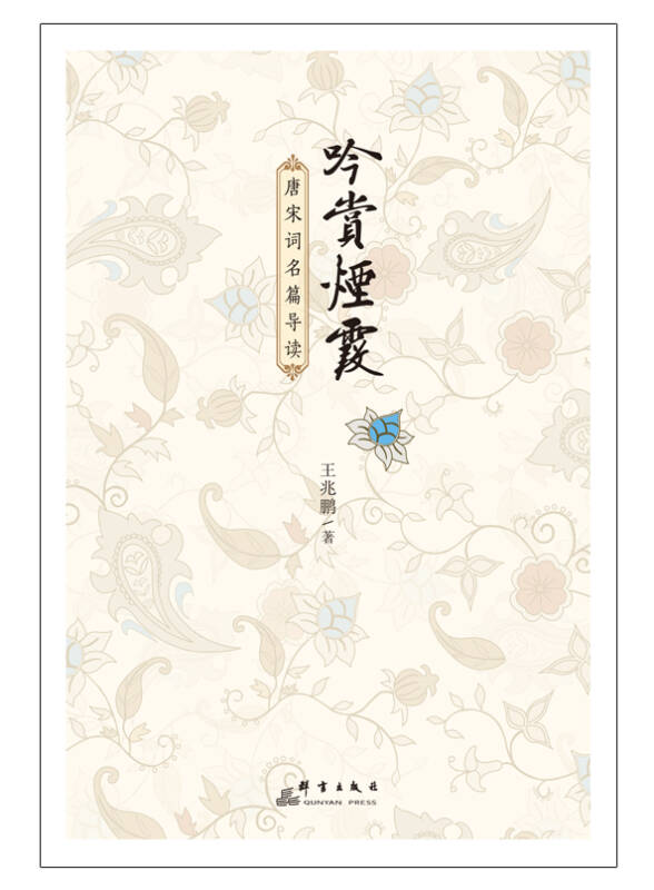 吟赏烟霞:唐宋词名篇导读(孔网)