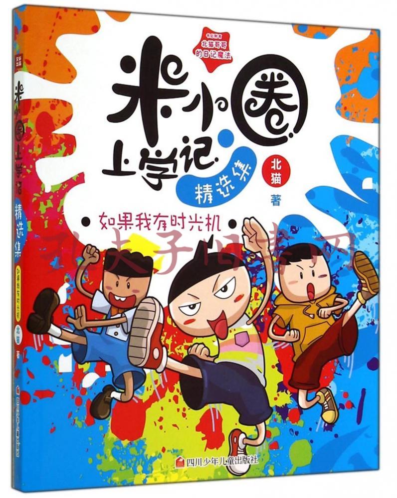 如果我有时光机(北猫 著;手指金鹿,老布鲁 绘)_简介_价格_文学书籍_孔