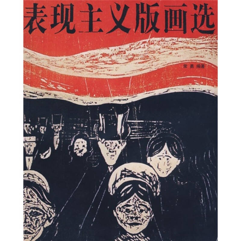 表现主义版画选(常勇 著)_简介_价格_艺术书籍_孔网