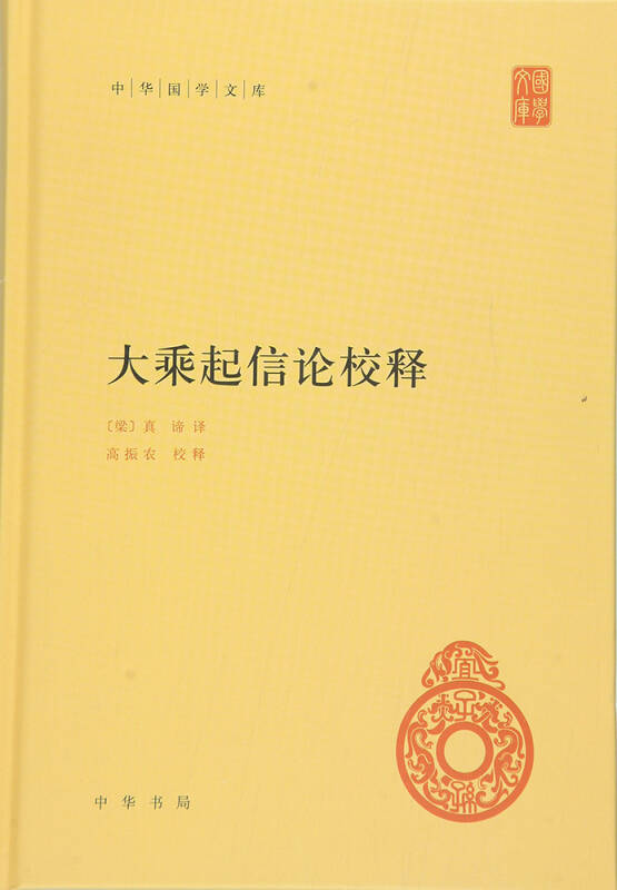 大乘起信论校释([梁]真谛 译;高振农 校)_简介_价格_宗教书籍_孔网