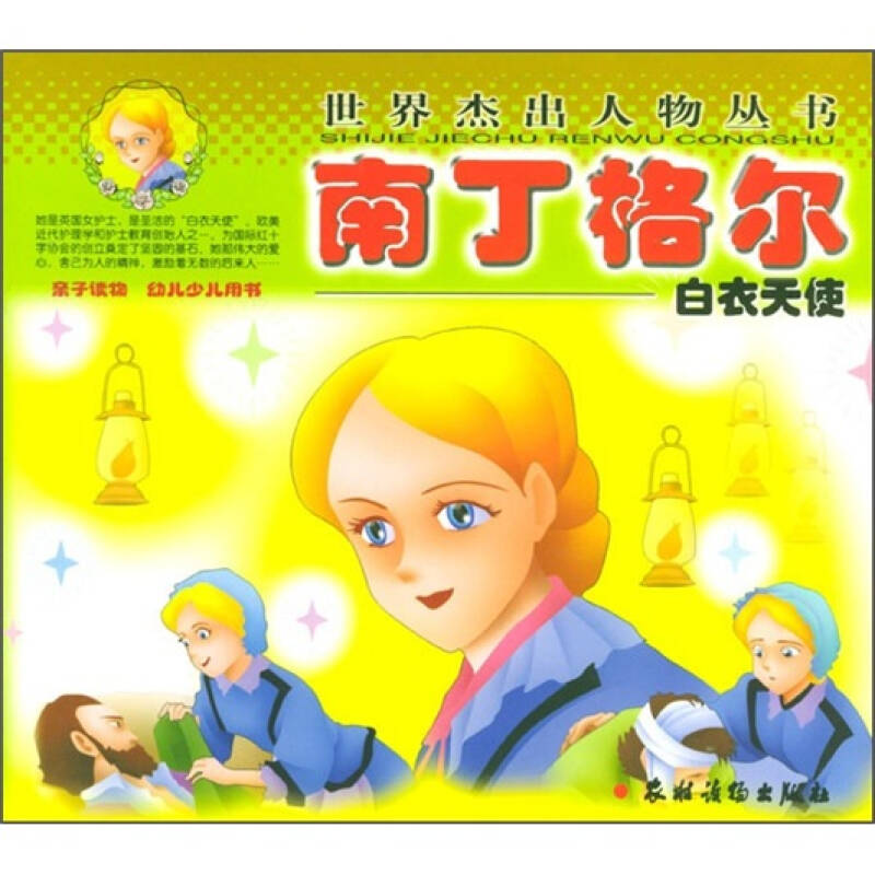 世界杰出人物丛书:南丁格尔