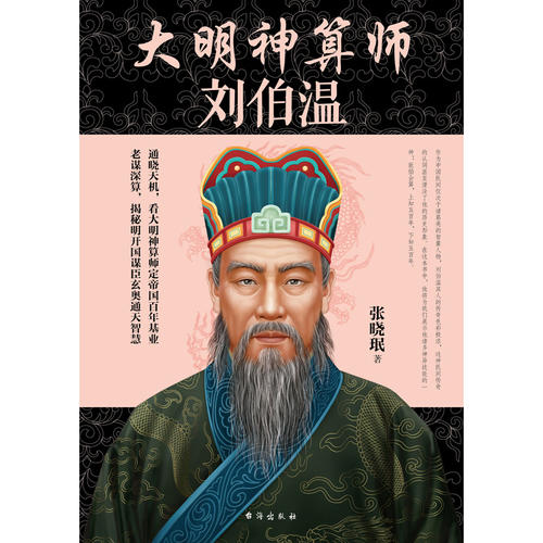 大明神算师:刘伯温