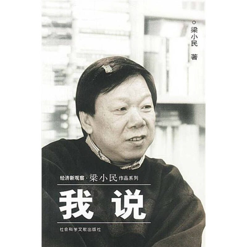 经济新观察·梁小民作品系列