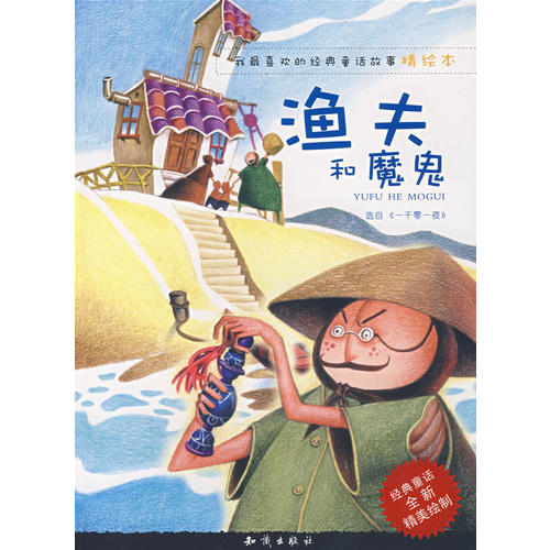 渔夫和魔鬼
