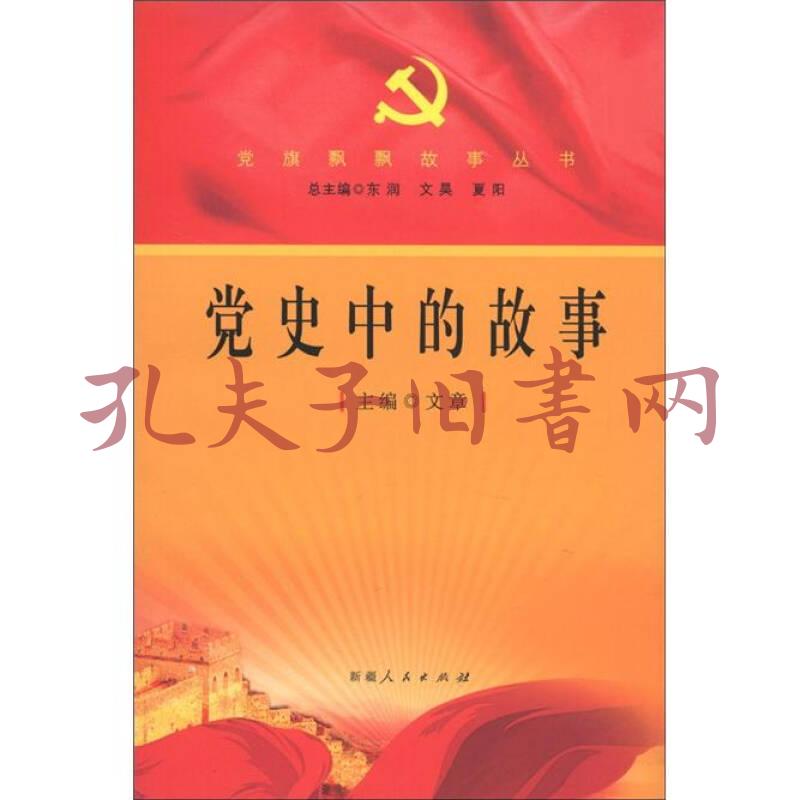 党旗飘飘故事丛书:党史中的故事