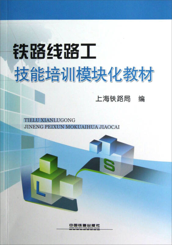 铁路线路工技能培训模块化教材