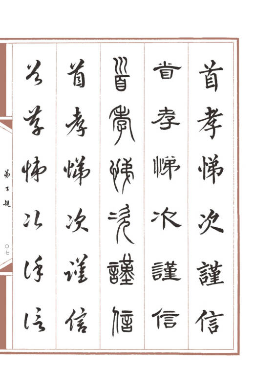 书法五体字帖.弟子规