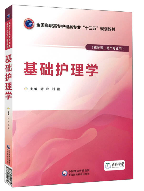 基础护理学/叶玲等/全国高职高专护理类专业十三五规划教材